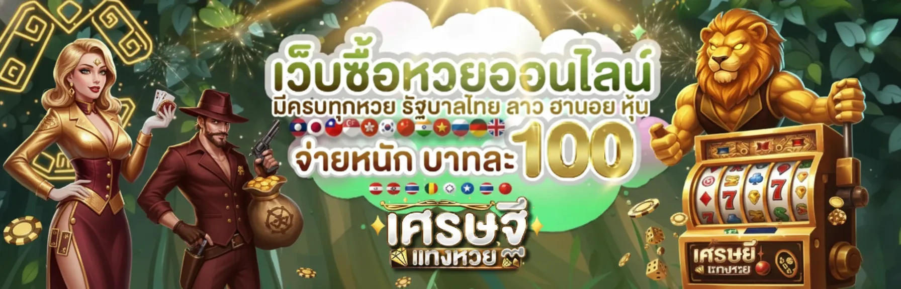 แทง หวย เศรษฐี