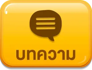 บทความ (2)